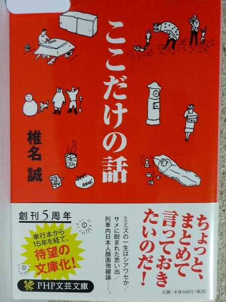 ここだけの話　椎名誠(著)